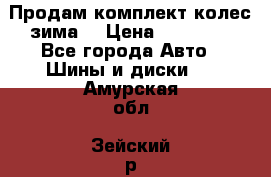 Продам комплект колес(зима) › Цена ­ 25 000 - Все города Авто » Шины и диски   . Амурская обл.,Зейский р-н